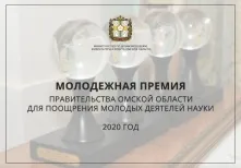 В Омске продлили прием материалов на соискание премии молодых ученых