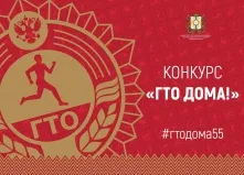 Омичи могут сдать нормативы ГТО из дома