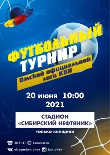 Футбольный турнир от КВН