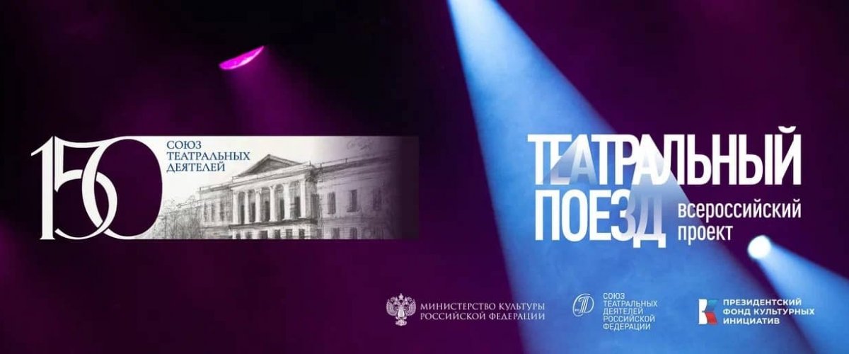 В Омск прибудет «Театральный поезд»