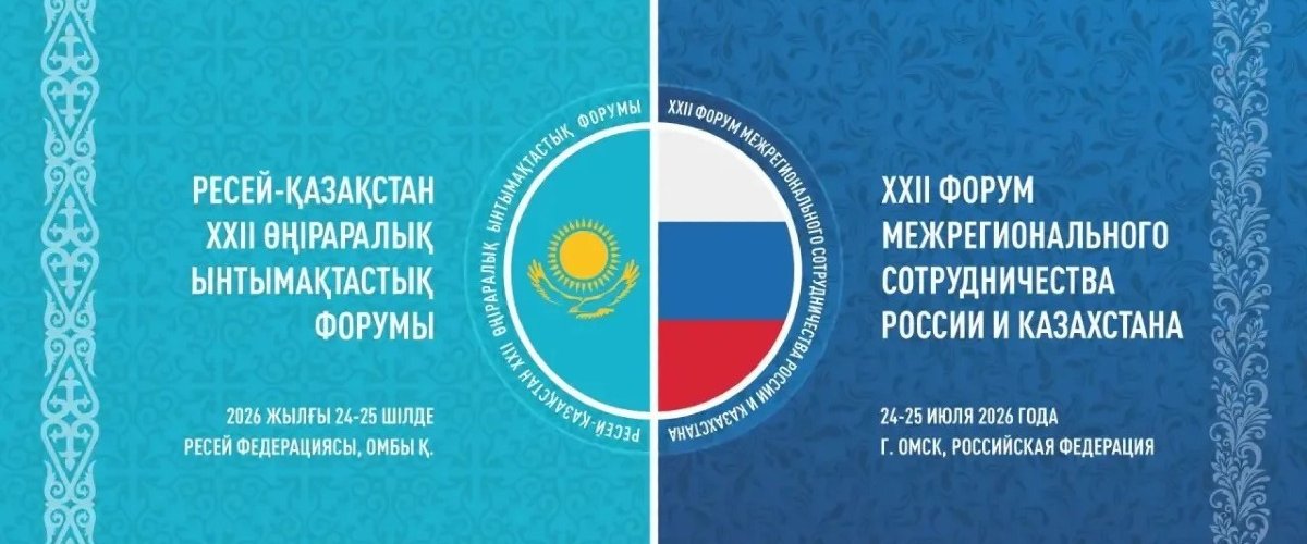 Российско-казахстанский форум пройдёт в Омске