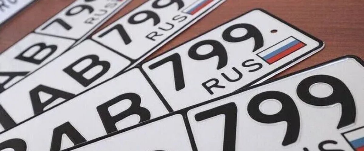 В России предложили изменить действующие стандарты государственных автомобильных номеров