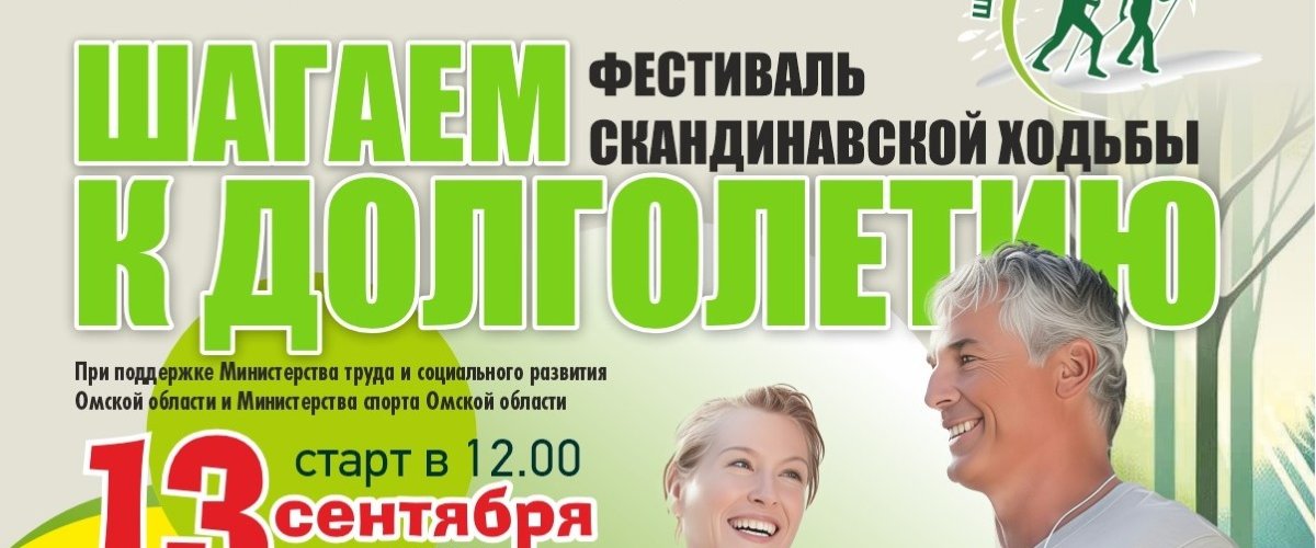 В Омске пройдёт фестиваль скандинавской ходьбы «Шагаем к долголетию»
