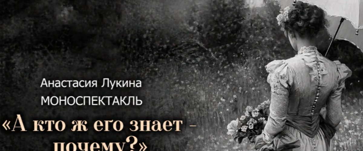 Омичей ждет премьера камерного спектакля «А кто ж его знает — почему?»