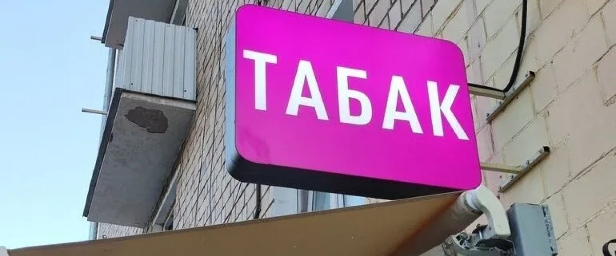Муниципальные власти смогут запрещать торговлю табаком на своих территориях