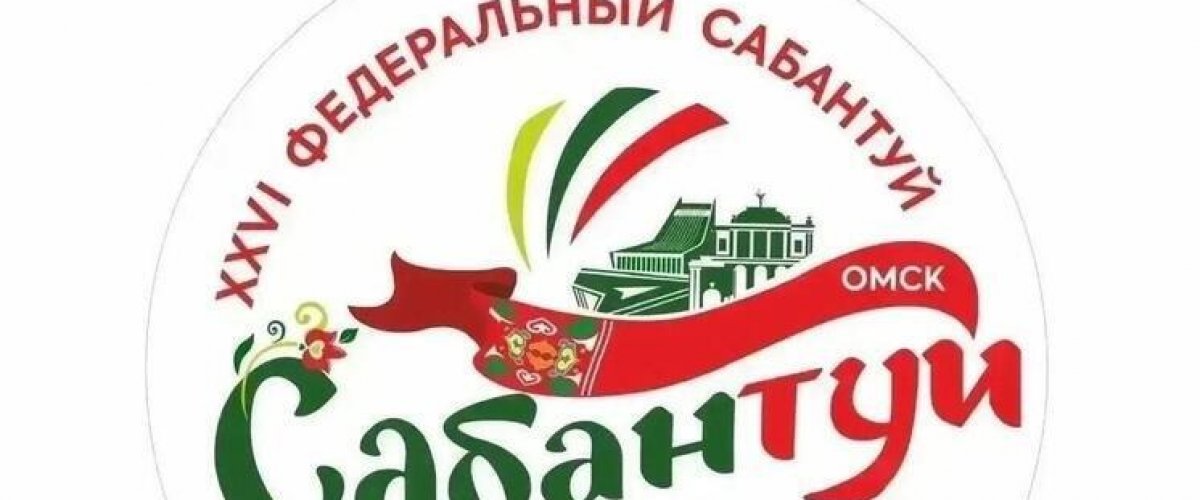 Омск принимает Федеральный Сабантуй
