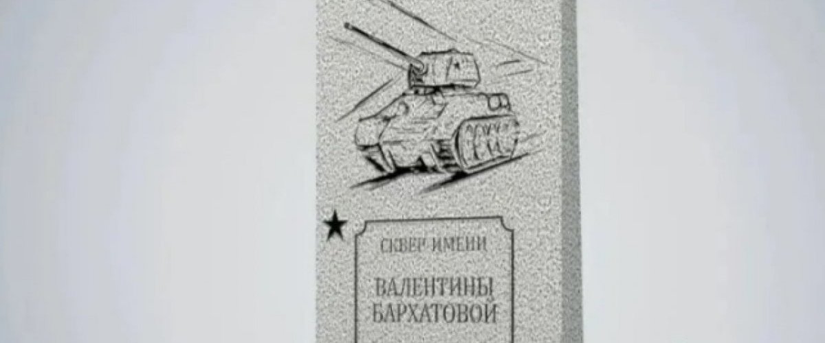 В Омске установят стелу в честь Валентины Бархатовой