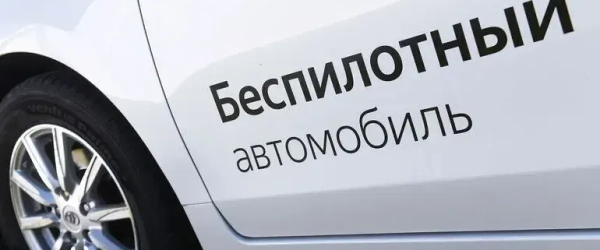 В России начнут ездить беспилотные машины без кабин