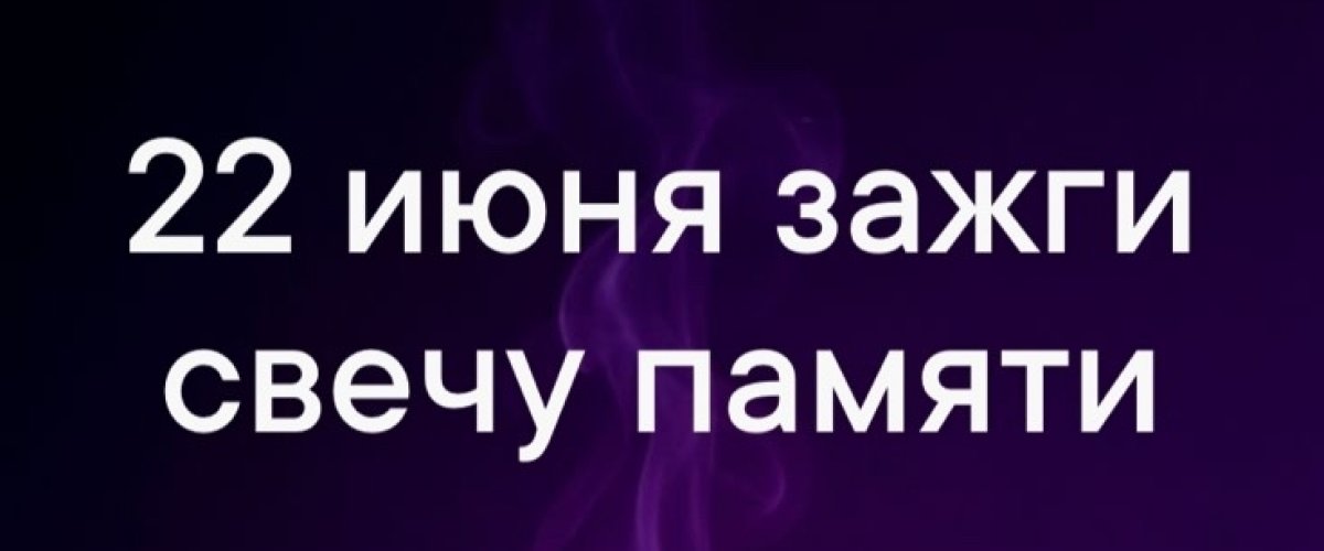 В Омске зажгут «Свечу памяти» вместе со всей страной