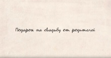 Ролик — подарок на свадьбу