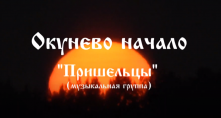 Окунево начало "Пришельцы" (музыкальная группа)