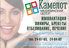 Камелот Стоматология