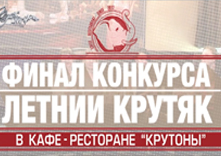 Финал конкурса "Летний Крутяк"