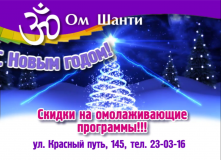 С наступающим Новым годом от Ом Шанти 