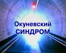 Окуневский синдром