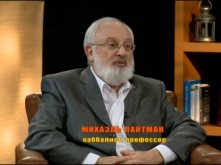 Беседа Павла Мерлиса с  Михаэлем Лайтманом о Каббале