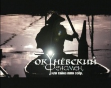 Окуневский феномен ГТРК Иртыш 2006