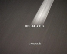 Перекрёсток