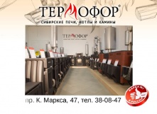 «Термофор  – Омск» -15 сек.