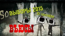 Въюсы - Выборы 2015