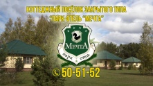 Коттеджный посёлок закрытого типа "Парк Отель Мечта"