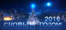 Поздравляем с Новым годом