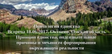 Психология единства, встреча 18.06.2017, Окунево