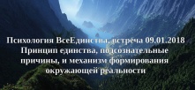 Психология ВсеЕдинства, встреча 09.01.2018