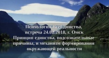 Психология ВсеЕдинства, встреча 24.02.2018, Омск