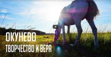 Окунево творчество и вера