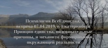 Психология ВсеЕдинства, встреча 07.04.2019, Екатеринбург