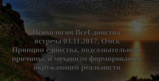 Психология ВсеЕдинства, встреча 03.11.2017, Омск