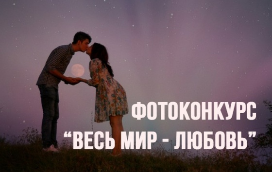 «Весь мир - любовь» по-омски