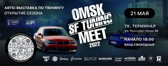 В Омске пройдет масштабная автовыставка в формате проекта SF Tuning Meet