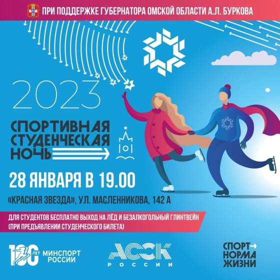 Омскую молодежь приглашают отпраздновать День студента катаниями на коньках