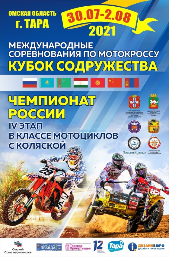 В Таре состоится международный Кубок Содружества и чемпионат России по мотокроссу