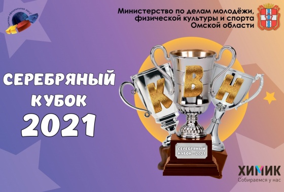 В Омске состоится фестиваль КВН «Серебряный кубок»