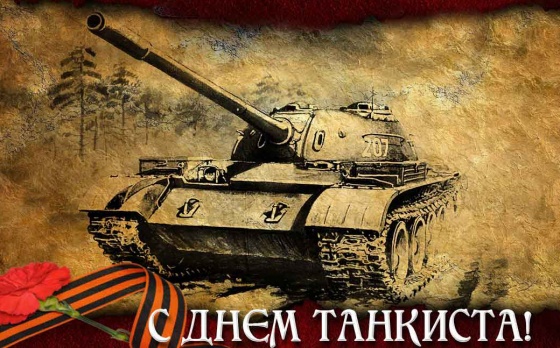 Омичей приглашают принять участие в викторине, посвященной Дню танкиста