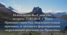 Психология ВсеЕдинства, встреча 25.02.2018, Омск. День второй