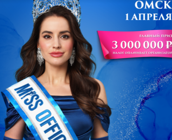 Омичек приглашают принять участие в кастинге конкурса красоты «Мисс Офис – 2023»