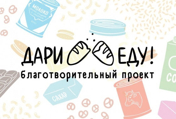 В Омске продолжается акция «Дари еду»