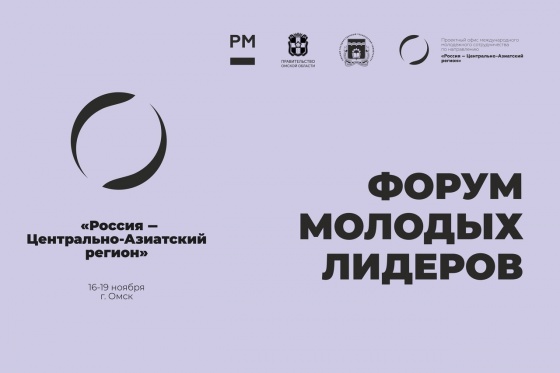 Основными темами Форума молодых лидеров «Россия – Центрально-Азиатский регион», который пройдёт с 16 по 19 ноября, станет борьба с COVID-19, сохранение окружающей среды и развитие городской среды.