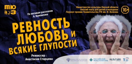 Омский ТЮЗ приглашает на громкую премьеру