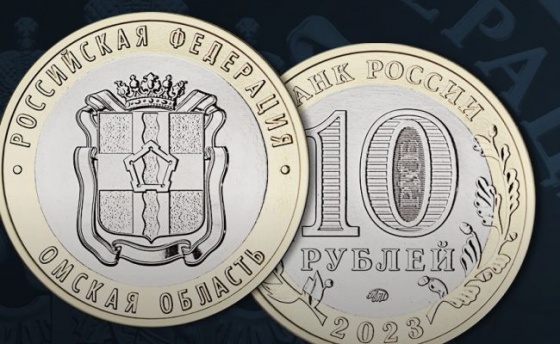 Омская область изображена на новых 10 рублях от Центробанка России