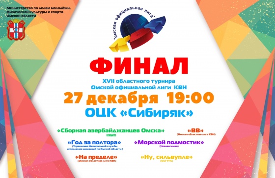 В Омске пройдет финал турнира официальной лиги КВН региона 