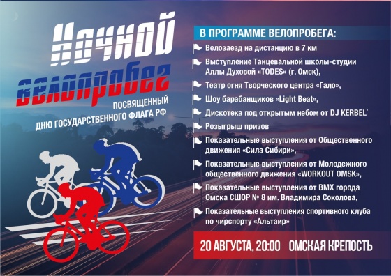 В Омске пройдет Ночной велопробег-2022	