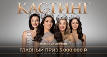 В Омске пройдет кастинг на конкурс красоты «Мисс Офис–2024»
