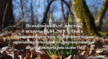 Психология ВсеЕдинства, Встреча с Атма Нади в Омске. 06.04.2019