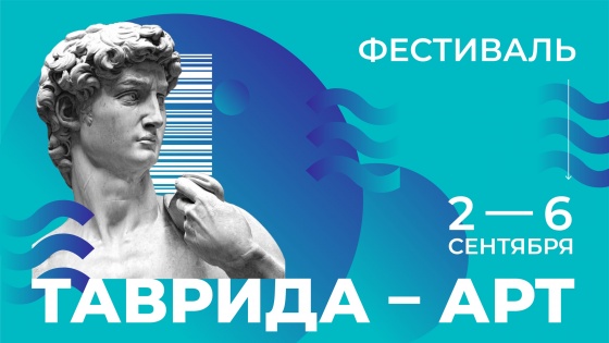 Фестиваль «Таврида-Арт» в Крыму пройдет в сентябре в двух форматах