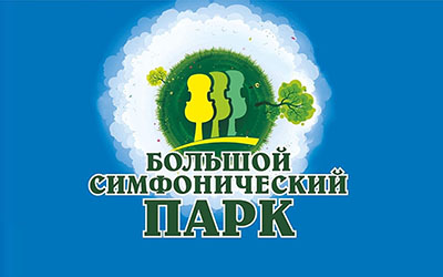 ОмГПУ примет участие в «Симфопарке-2022»